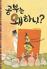 공부는 왜 하나? (양장)