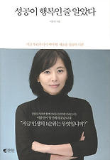 성공이 행복인줄 알았다