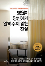 (MBC 동아일보 의학전문기자가 밝히는) 병원이 당신에게 알려주지 않는 진실