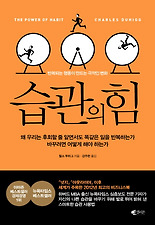 습관의 힘