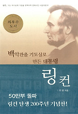 백악관을 기도실로 만든 대통령 링컨
