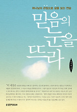 믿음 이미지