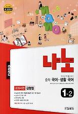 (나노) 국어 생활 국어 중1-2(교과서편 김형철)(2011)