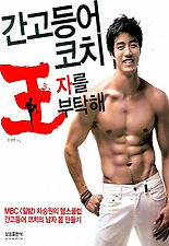 간고등어 코치 왕자를 부탁해