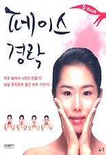 페이스 경락