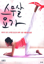 스무살 요가