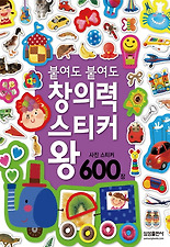 붙여도 붙여도 창의력 스티커왕