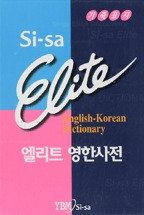 엘리트 영한 사전(가죽)