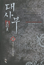 대사부. 15