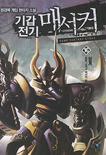 기갑전기 매서커. 16(완결)