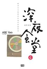 심야식당6