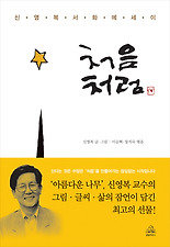 (신영복 서화 에세이) 처음처럼