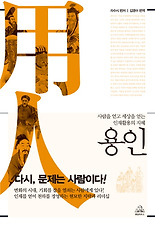 용인: 사람을 얻고 세상을 얻는 인재활용의 지혜