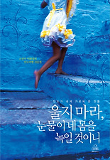 울지마라눈물이네몸을녹일것이니