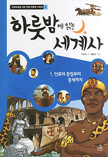하룻밤에 읽는 세계사 1