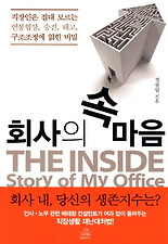 회사의 속마음