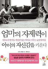 엄마의 자제력이 아이의 자신감을 키운다