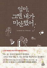 엄마 그땐 내가 미안했어