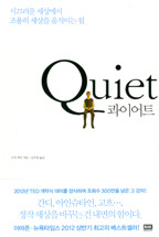 콰이어트(Quiet)-시끄러운 세상에서 조용히 세상을 움직이는 힘