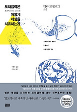 또래압력은 어떻게 세상을 치유하는가 (양장)