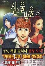 신의 물방울. 16