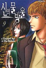 신의 물방울. 9