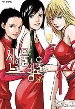 신의 물방울. 26