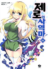 제로의 사역마. 20