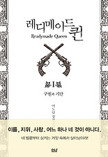 레디메이드 퀸 1