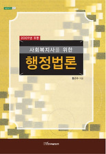 (사회복지사를 위한) 행정법론(2009년 초판)