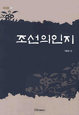 조선의인지