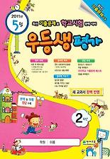 우등생평가 2학년(5월호)(2011)