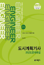 도시계획기사 과년도문제해설(2012)