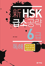 (신) 신 HSK 급소공략 6급 - 독해