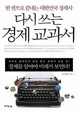 (다시 쓰는) 경제 교과서