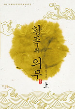 황족의 의무(상)