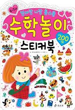 (엄마랑 나랑 홈스쿨) 수학놀이스티커북
