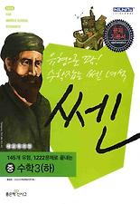 (쎈) 수학 중3(하)(2012)