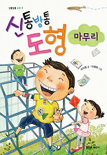 신통방통 도형 마무리