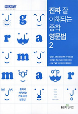 (진짜 잘 이해되는) 중학 영문법. 2(2012)