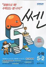 (쎈) 수학 5-2(2013)