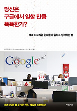 당신은 구글에서 일할 만큼 똑똑한가