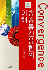 방송통신 융합의 이해