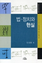 법 정치와 현실