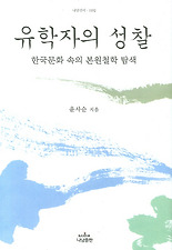 유학자의 성찰