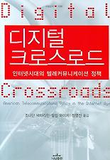 디지털 크로스로드