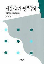 시장 국가 민주주의