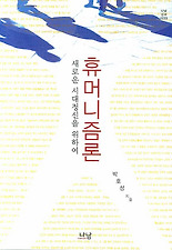 휴머니즘론