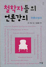 철학자들의 언론강의