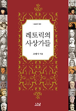 레토릭의 사상가들